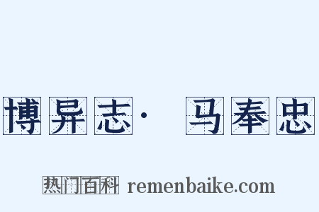 博异志·马奉忠是什么意思的图片